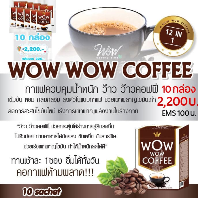กาแฟควบคุมน้ำหนัก ว๊าวว๊าวคอฟฟี่ Wow Wow Coffee 10 กล่อง <div class="bold">ราคา 2,200 บาท + EMS 100 บาท</div>