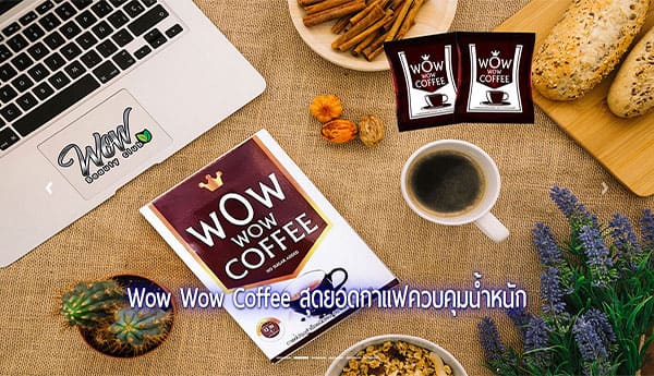 Pure Herbs: จำหน่ายสินค้าเพรียวเฮิร์บ กาแฟควบคุมน้ำหนัก ว๊าวว๊าวคอฟฟี่ รับตัวแทนจำหน่าย Wow Wow Coffee เราเป็นแม่ทีมที่รับสินค้าโดยตรงจากบริษัท เพรียวเฮิร์บ กาแฟควบคุมน้ำหนัก ว๊าวว๊าวคอฟฟี่ Wow Wow Coffee รับประกันของแท้ มีเครือข่ายการจัดส่งสินค้า ทั่วประเทศ สะดวก รวดเร็ว
